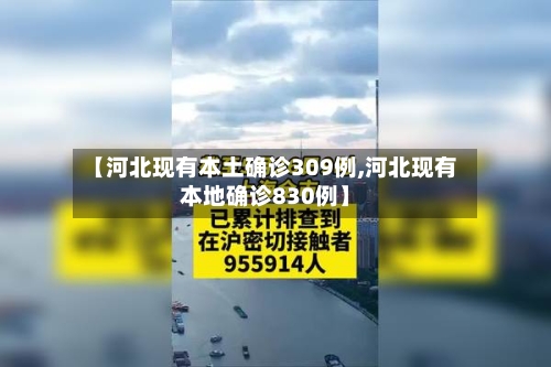 【河北现有本土确诊309例,河北现有本地确诊830例】-第2张图片