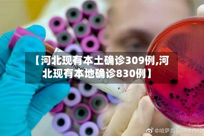 【河北现有本土确诊309例,河北现有本地确诊830例】