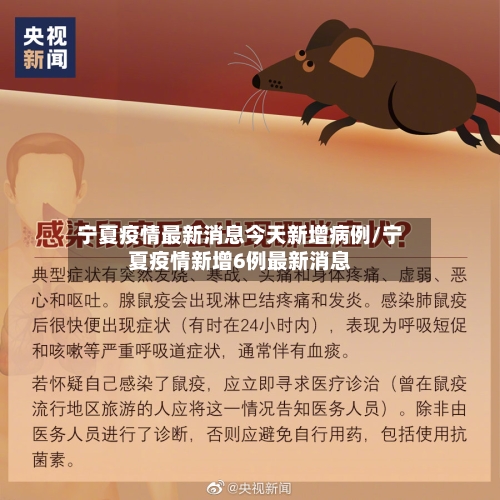 宁夏疫情最新消息今天新增病例/宁夏疫情新增6例最新消息-第3张图片