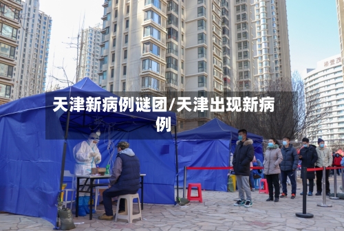天津新病例谜团/天津出现新病例-第2张图片