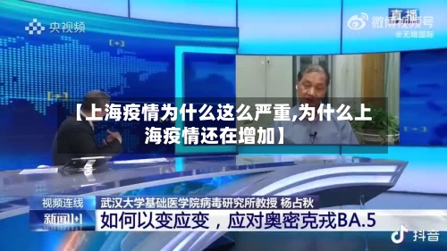 【上海疫情为什么这么严重,为什么上海疫情还在增加】