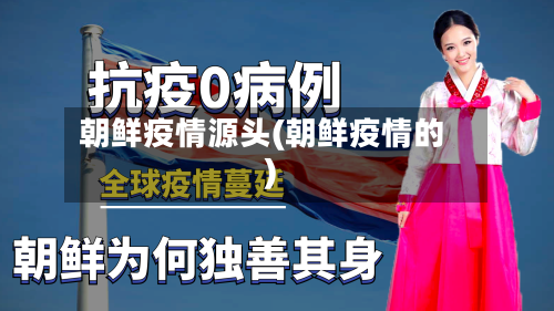 朝鲜疫情源头(朝鲜疫情的)-第2张图片