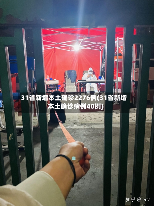 31省新增本土确诊2276例(31省新增本土确诊病例40例)-第3张图片