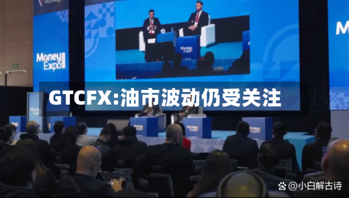 GTCFX:油市波动仍受关注-第2张图片