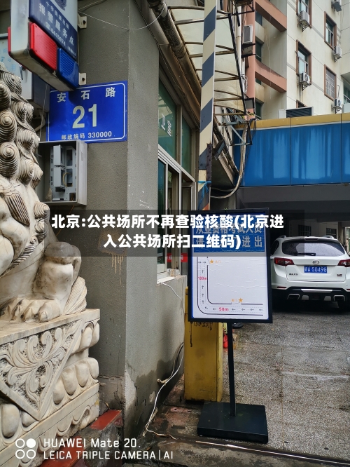 北京:公共场所不再查验核酸(北京进入公共场所扫二维码)-第2张图片