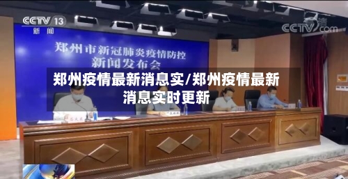 郑州疫情最新消息实/郑州疫情最新消息实时更新