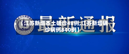 【江苏新增本土确诊48例,江苏新增确诊病例840例】-第2张图片