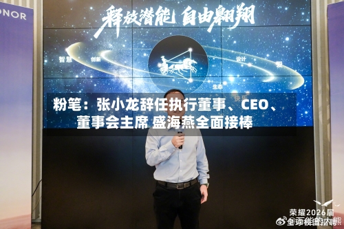 粉笔：张小龙辞任执行董事、CEO、董事会主席 盛海燕全面接棒