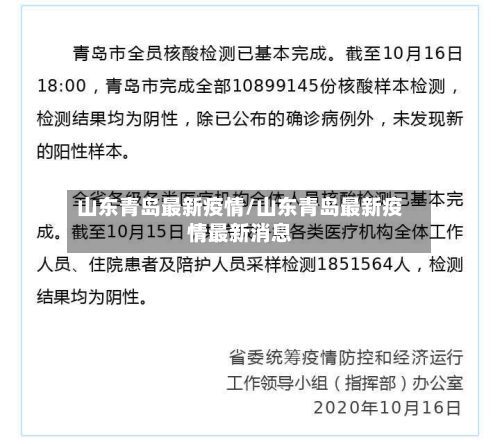 山东青岛最新疫情/山东青岛最新疫情最新消息