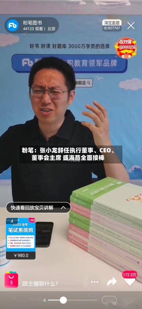 粉笔：张小龙辞任执行董事	、CEO、董事会主席 盛海燕全面接棒-第2张图片