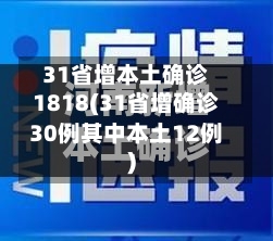31省增本土确诊1818(31省增确诊30例其中本土12例)-第2张图片