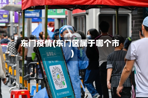 东门疫情(东门区属于哪个市)