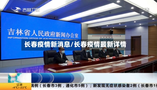 长春疫情新消息/长春疫情最新详情
