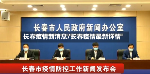 长春疫情新消息/长春疫情最新详情-第3张图片