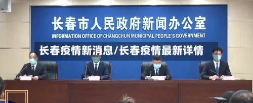 长春疫情新消息/长春疫情最新详情-第2张图片
