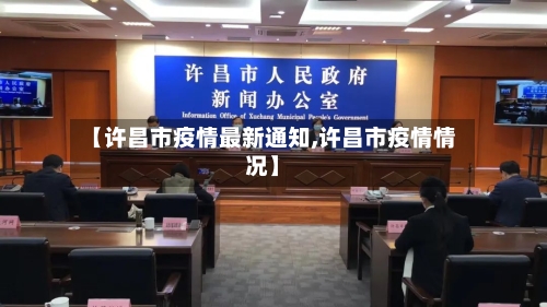 【许昌市疫情最新通知,许昌市疫情情况】-第2张图片