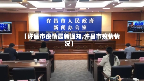 【许昌市疫情最新通知,许昌市疫情情况】