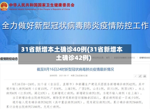 31省新增本土确诊40例(31省新增本土确诊42例)-第2张图片
