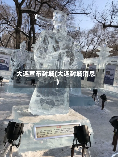 大连宣布封城(大连封城消息)