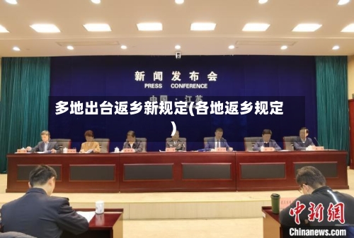 多地出台返乡新规定(各地返乡规定)