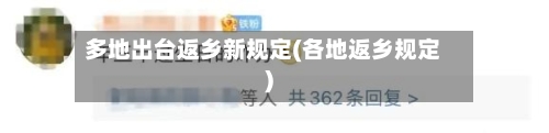 多地出台返乡新规定(各地返乡规定)-第2张图片