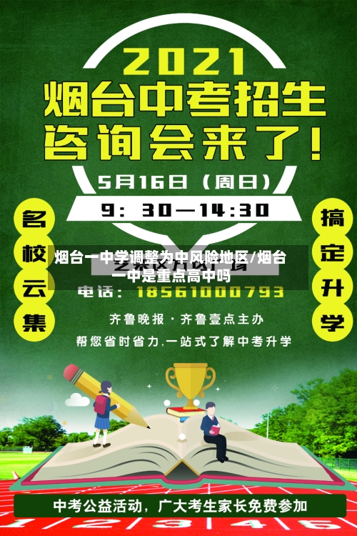 烟台一中学调整为中风险地区/烟台一中是重点高中吗-第2张图片