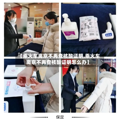 【乘火车离京不再查核酸证明,乘火车离京不再查核酸证明怎么办】-第2张图片