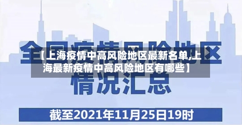 【上海疫情中高风险地区最新名单,上海最新疫情中高风险地区有哪些】-第3张图片