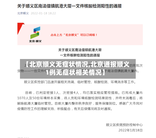 【北京顺义无症状情况,北京通报顺义1例无症状相关情况】-第2张图片
