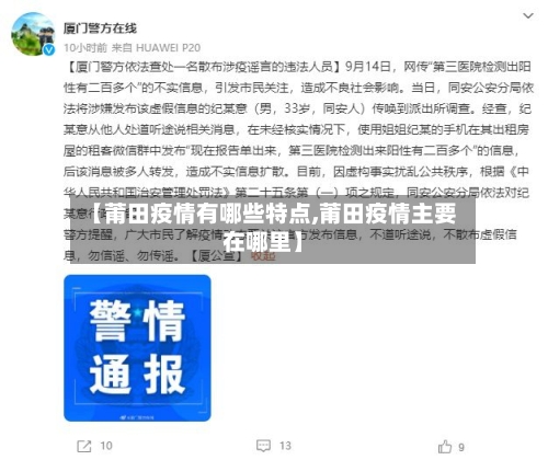 【莆田疫情有哪些特点,莆田疫情主要在哪里】