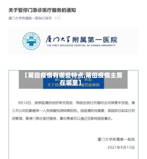 【莆田疫情有哪些特点,莆田疫情主要在哪里】-第3张图片