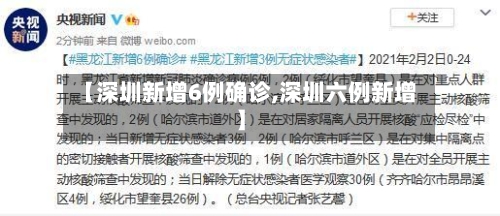 【深圳新增6例确诊,深圳六例新增】