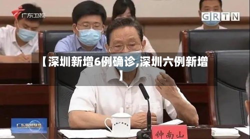 【深圳新增6例确诊,深圳六例新增】-第2张图片