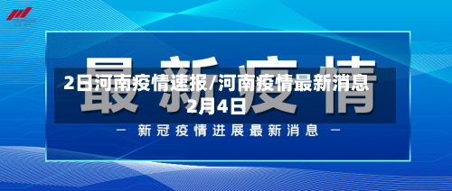 2日河南疫情速报/河南疫情最新消息2月4日