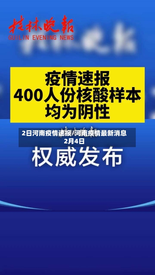 2日河南疫情速报/河南疫情最新消息2月4日-第2张图片