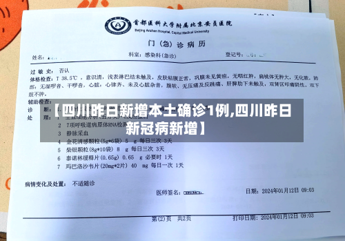 【四川昨日新增本土确诊1例,四川昨日新冠病新增】-第2张图片