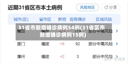 31省市新增确诊病例54例(31省区市新增确诊病例15例)-第3张图片