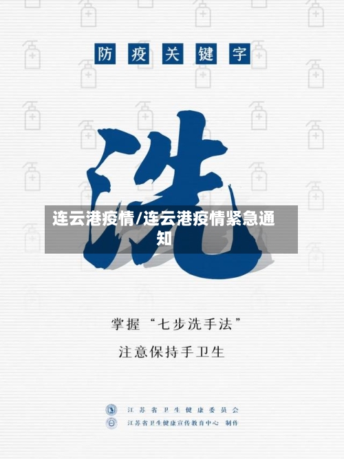 连云港疫情/连云港疫情紧急通知