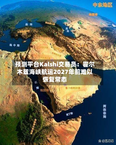 预测平台Kalshi交易员：霍尔木兹海峡航运2027年前难以恢复常态