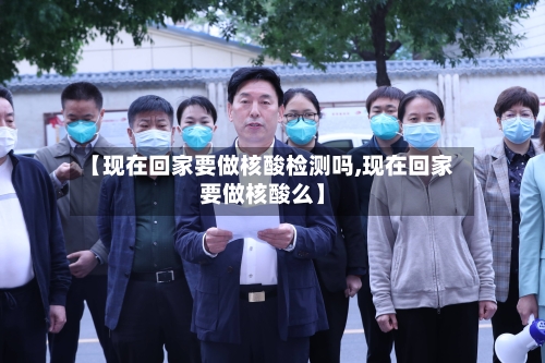 【现在回家要做核酸检测吗,现在回家要做核酸么】-第2张图片