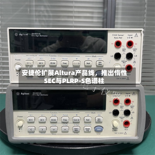 安捷伦扩展Altura产品线，推出惰性SEC与PLRP-S色谱柱