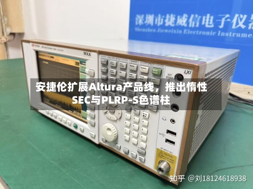 安捷伦扩展Altura产品线，推出惰性SEC与PLRP-S色谱柱-第2张图片