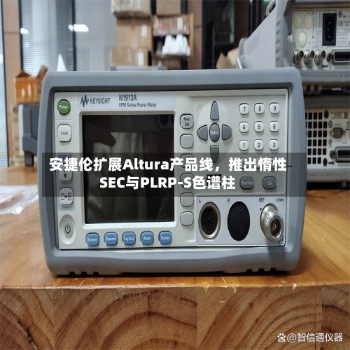 安捷伦扩展Altura产品线，推出惰性SEC与PLRP-S色谱柱-第3张图片