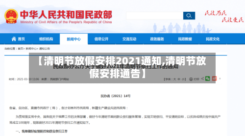 【清明节放假安排2021通知,清明节放假安排通告】-第2张图片