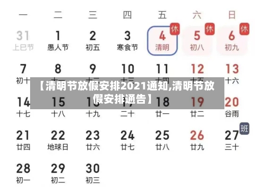 【清明节放假安排2021通知,清明节放假安排通告】-第3张图片