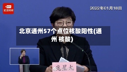 北京通州57个点位核酸阳性(通州 核酸)