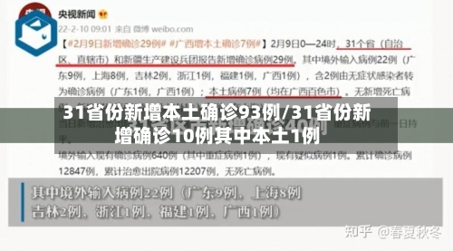31省份新增本土确诊93例/31省份新增确诊10例其中本土1例