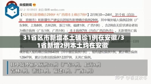 31省区市新增本土确诊1例在安徽/31省新增2例本土均在安徽