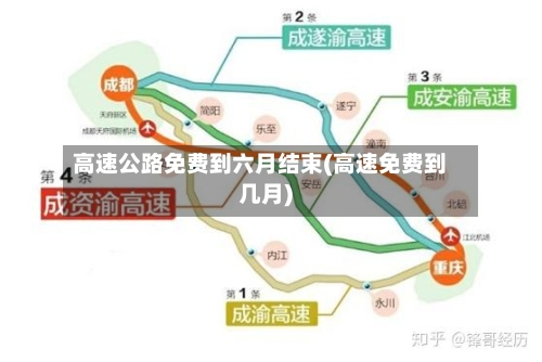 高速公路免费到六月结束(高速免费到几月)-第2张图片