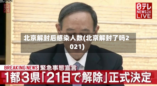 北京解封后感染人数(北京解封了吗2021)-第2张图片